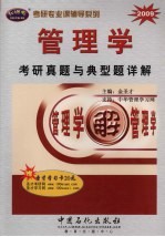 管理学考研真题与典型题详解  2009