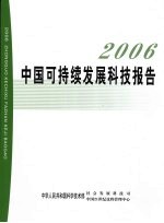 2006中国可持续发展科技报告