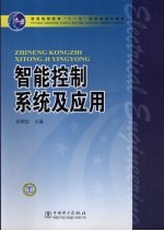 智能控制系统及应用