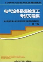 电气设备防爆检查工考试习题集