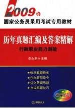 历年真题汇编及答案精解 行政职业能力测验