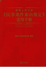 最高人民法院《民事案件案由规定》适用手册