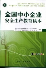 全国中小企业安全生产教育读本 下