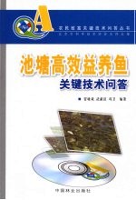 池塘高效益养鱼关键技术问答