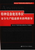 特种设备使用单位安全生产隐患排查治理指导