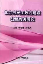 北京市民主政治建设创新案例研究