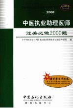 中医执业助理医师过关必做2000题