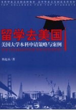 留学去美国 美国大学本科申请策略与案例