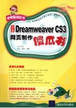 中文版Dreamweaver CS3网页制作傻瓜书