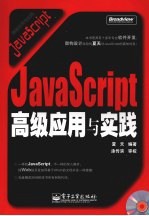 JavaScript高级应用与实践