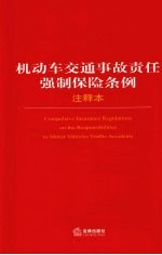 机动车交通事故责任强制保险条例注释本