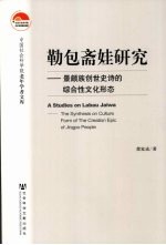 勒包斋娃研究 景颇族创世史诗的综合性文化形态