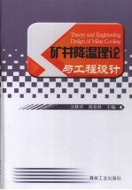 矿井降温理论与工程设计