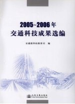 2005-2006年交通科技成果选编