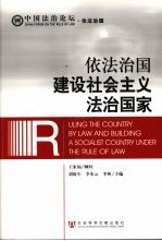 依法治国 建设社会主义法治国家