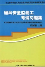 通风安全监测工考试习题集