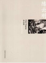 中国美术学院造型基础部教师作品集 陈云刚