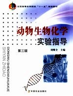 动物生物化学实验指导  第3版