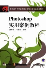 Photoshop实用案例教程