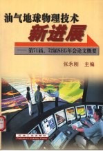 油气地球物理技术新进展 第71届、72届SEG年会论文概要