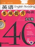 英语多项提升阅读 九年级40天