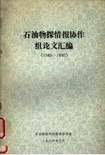 石油物探情报协作组论文汇编 1983-1985