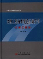 公路工程标准规范汇编全书 交通工程卷