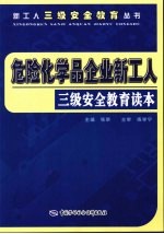 危险化学品企业新工人三级安全教育读本