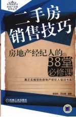 二手房销售技巧 房地产经纪人的38堂必修课