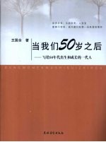 当我们50岁之后 写给50年代出生和成长的一代人