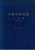 中国石油地质 论文集 1986-1996