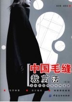 中国毛缝裁剪法 第2版