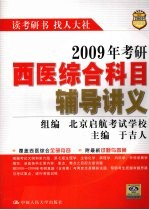 2009年考研西医综合科目辅导讲义