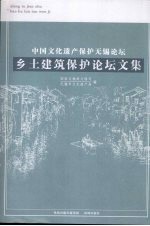 中国文化遗产保护无锡论坛  乡土建筑保护论坛文集