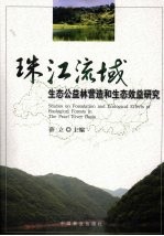 珠江流域生态公益林营造和生态效益研究