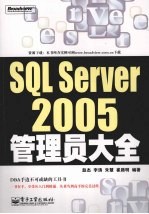 SQL Server 2005管理员大全