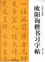 欧阳询楷书习字帖