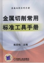 金属切削常用标准工具手册