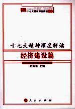 十七大精神深度解读 经济建设篇