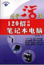 120招玩转笔记本电脑