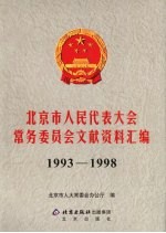 北京市人民代表大会常务委员会文献资料汇编 1993-1998