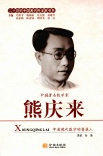 熊庆来