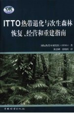 ITTO热带退化与次生森林恢复、经营和重建指南