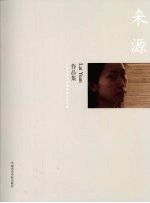 中国美术学院造型基础部教师作品集 来源