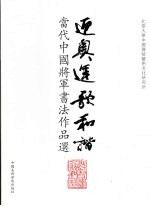 迎奥运歌和谐 当代中国将军书法作品选