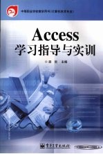 Access学习指导与实训