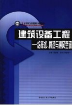 建筑设备工程 给排水、供热与通风空调