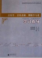 音乐学、音乐表演、舞蹈学专业学习指导