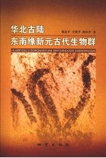 华北古陆东南缘新元古代生物群