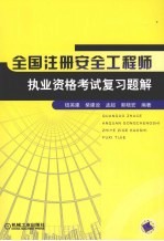 全国注册安全工程师执业资格考试复习题解 第2版